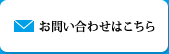 お問い合わせはこちら