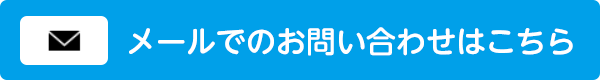 お問い合わせはこちら