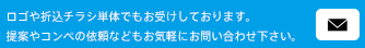 ロゴや折込チラシ単体でもお受けしております。提案やコンペの依頼などもお気軽にお問い合わせ下さい。TEL.06-7878-5539