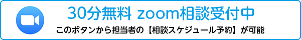 30分無料 ZOOM相談受付中