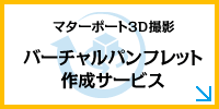 マターポート3D撮影 バーチャルパンフレット作製サービス