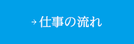 仕事の流れ