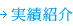 実績紹介