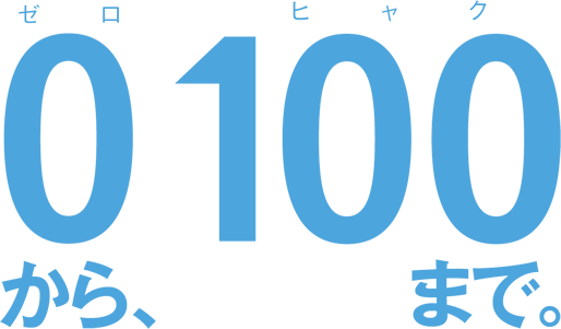 0から１００まで