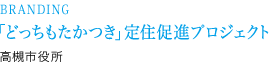 BRANDING 「どっちもたかつき」定住促進プロジェクト 高槻市