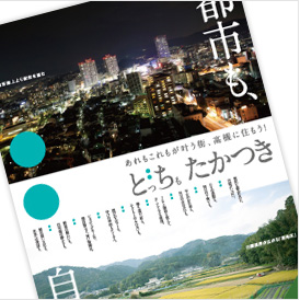 BRANDING 「どっちもたかつき」定住促進プロジェクト 高槻市