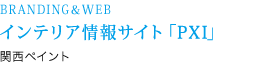 BRANDING＆WEB インテリア情報サイト「PXI」 関西ペイント株式会社