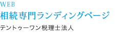 WEB 相続専門ランディングページ テントゥーワン税理士法人