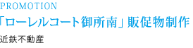 PROMOTION 「ローレルコート御所南」販促物制作 株式会社日経広告