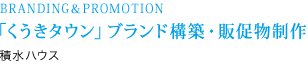 BRANDING＆PROMOTION 「くうきタウン」ブランド構築・販促物制作 積水ハウス株式会社