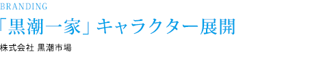 「黒潮一家」キャラクター展開