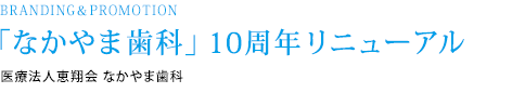 「なかやま歯科」10周年リニューアル