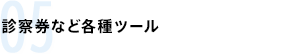 05 診察券など各種ツール