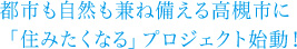 都市も自然も兼ね備える高槻市に「住みたくなる」プロジェクト始動！
