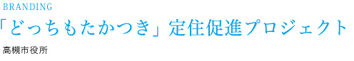 「どっちもたかつき」定住促進プロジェクト